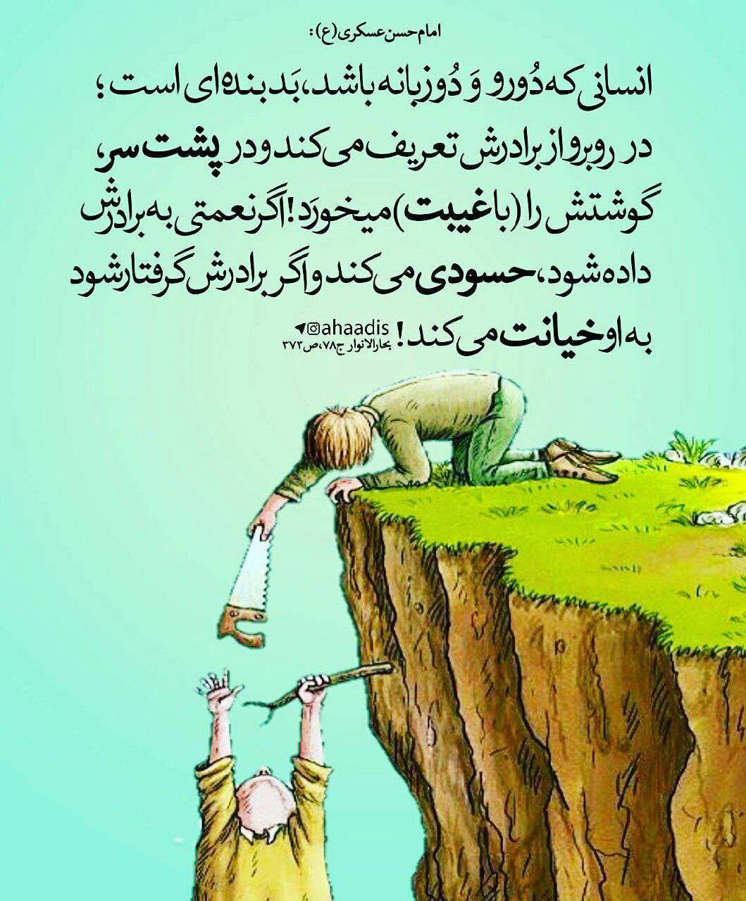 حدیثی ازانسان دورو